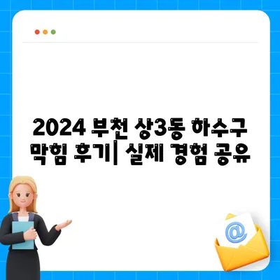 경기도 부천시 상3동 하수구막힘 | 가격 | 비용 | 기름제거 | 싱크대 | 변기 | 세면대 | 역류 | 냄새차단 | 2024 후기