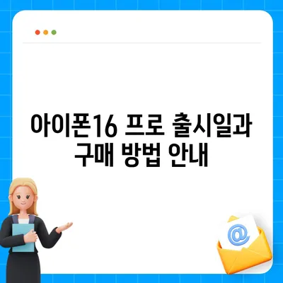 충청북도 청주시 상당구 용암2동 아이폰16 프로 사전예약 | 출시일 | 가격 | PRO | SE1 | 디자인 | 프로맥스 | 색상 | 미니 | 개통