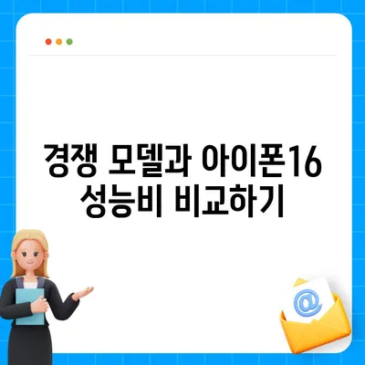 아이폰16 가격 대비 성능비