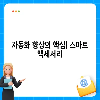 아이폰16 로보틱스 지원 액세서리 | 자동화 향상