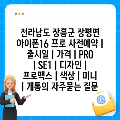 전라남도 장흥군 장평면 아이폰16 프로 사전예약 | 출시일 | 가격 | PRO | SE1 | 디자인 | 프로맥스 | 색상 | 미니 | 개통