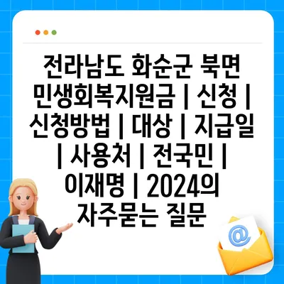 전라남도 화순군 북면 민생회복지원금 | 신청 | 신청방법 | 대상 | 지급일 | 사용처 | 전국민 | 이재명 | 2024