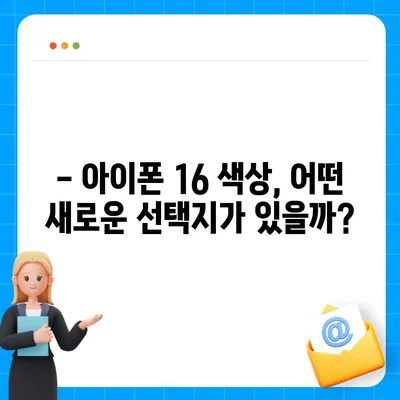 아이폰 16도 짝수 대박? 유출 소식으로 보는 디자인, 색상, 가격, 출시일