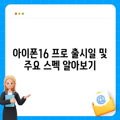 서울시 금천구 시흥제5동 아이폰16 프로 사전예약 | 출시일 | 가격 | PRO | SE1 | 디자인 | 프로맥스 | 색상 | 미니 | 개통