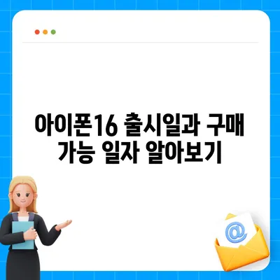 충청북도 충주시 달천동 아이폰16 프로 사전예약 | 출시일 | 가격 | PRO | SE1 | 디자인 | 프로맥스 | 색상 | 미니 | 개통