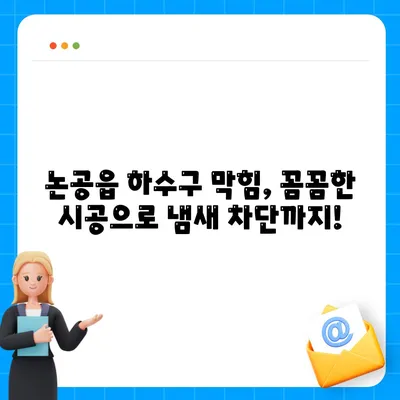 대구시 달성군 논공읍 하수구막힘 | 가격 | 비용 | 기름제거 | 싱크대 | 변기 | 세면대 | 역류 | 냄새차단 | 2024 후기