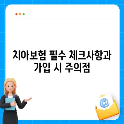 경기도 과천시 막계동 치아보험 가격 | 치과보험 | 추천 | 비교 | 에이스 | 라이나 | 가입조건 | 2024