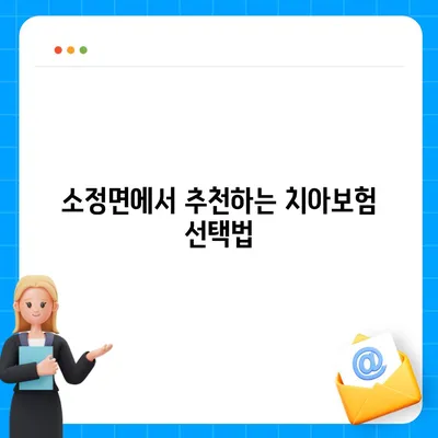 세종시 세종특별자치시 소정면 치아보험 가격 | 치과보험 | 추천 | 비교 | 에이스 | 라이나 | 가입조건 | 2024