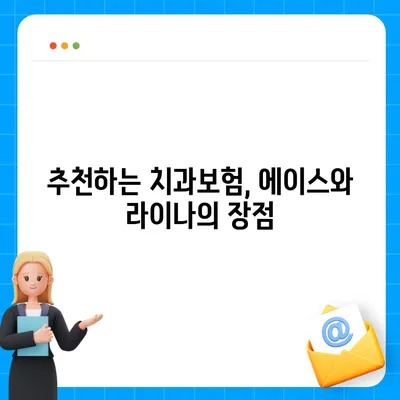 서울시 동작구 사당제4동 치아보험 가격 | 치과보험 | 추천 | 비교 | 에이스 | 라이나 | 가입조건 | 2024