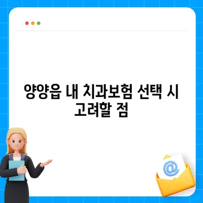 강원도 양양군 양양읍 치아보험 가격 | 치과보험 | 추천 | 비교 | 에이스 | 라이나 | 가입조건 | 2024