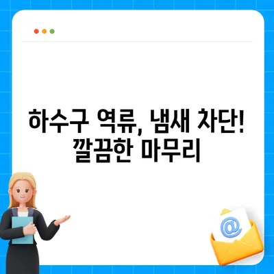 부산시 부산진구 개금1동 하수구막힘 | 가격 | 비용 | 기름제거 | 싱크대 | 변기 | 세면대 | 역류 | 냄새차단 | 2024 후기