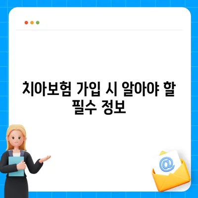 광주시 남구 월산4동 치아보험 가격 | 치과보험 | 추천 | 비교 | 에이스 | 라이나 | 가입조건 | 2024