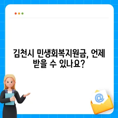 경상북도 김천시 양금동 민생회복지원금 | 신청 | 신청방법 | 대상 | 지급일 | 사용처 | 전국민 | 이재명 | 2024