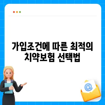 강원도 홍천군 동면 치아보험 가격 | 치과보험 | 추천 | 비교 | 에이스 | 라이나 | 가입조건 | 2024