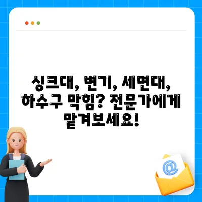 부산시 사하구 감천2동 하수구막힘 | 가격 | 비용 | 기름제거 | 싱크대 | 변기 | 세면대 | 역류 | 냄새차단 | 2024 후기