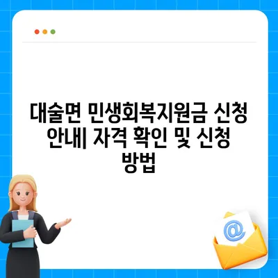 충청남도 예산군 대술면 민생회복지원금 | 신청 | 신청방법 | 대상 | 지급일 | 사용처 | 전국민 | 이재명 | 2024