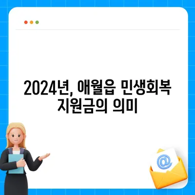 제주도 제주시 애월읍 민생회복지원금 | 신청 | 신청방법 | 대상 | 지급일 | 사용처 | 전국민 | 이재명 | 2024