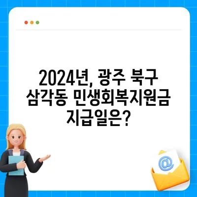 광주시 북구 삼각동 민생회복지원금 | 신청 | 신청방법 | 대상 | 지급일 | 사용처 | 전국민 | 이재명 | 2024