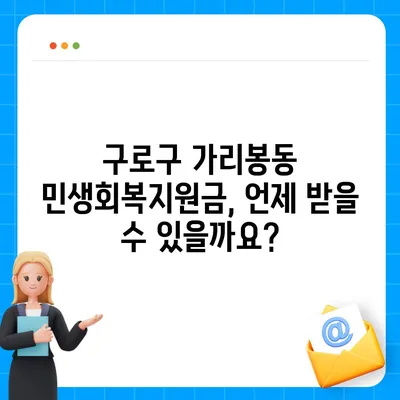 서울시 구로구 가리봉동 민생회복지원금 | 신청 | 신청방법 | 대상 | 지급일 | 사용처 | 전국민 | 이재명 | 2024