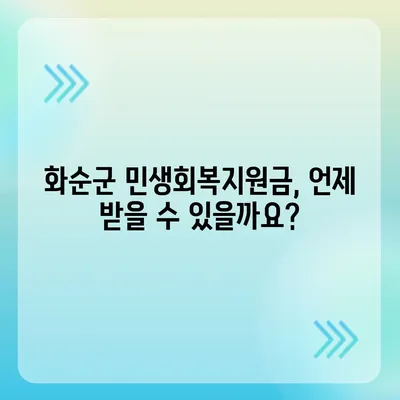 전라남도 화순군 화순읍 민생회복지원금 | 신청 | 신청방법 | 대상 | 지급일 | 사용처 | 전국민 | 이재명 | 2024