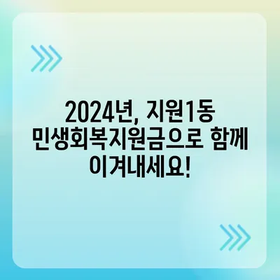 광주시 동구 지원1동 민생회복지원금 | 신청 | 신청방법 | 대상 | 지급일 | 사용처 | 전국민 | 이재명 | 2024