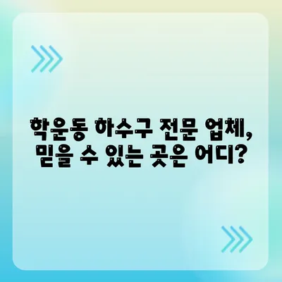 광주시 동구 학운동 하수구막힘 | 가격 | 비용 | 기름제거 | 싱크대 | 변기 | 세면대 | 역류 | 냄새차단 | 2024 후기