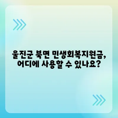 경상북도 울진군 북면 민생회복지원금 | 신청 | 신청방법 | 대상 | 지급일 | 사용처 | 전국민 | 이재명 | 2024