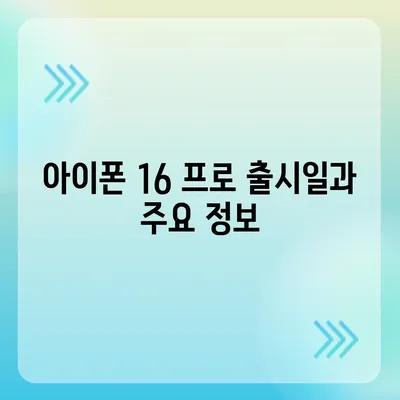 충청북도 보은군 회남면 아이폰16 프로 사전예약 | 출시일 | 가격 | PRO | SE1 | 디자인 | 프로맥스 | 색상 | 미니 | 개통