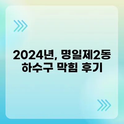 서울시 강동구 명일제2동 하수구막힘 | 가격 | 비용 | 기름제거 | 싱크대 | 변기 | 세면대 | 역류 | 냄새차단 | 2024 후기