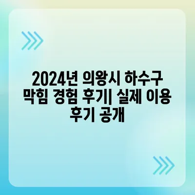 경기도 의왕시 내손2동 하수구막힘 | 가격 | 비용 | 기름제거 | 싱크대 | 변기 | 세면대 | 역류 | 냄새차단 | 2024 후기