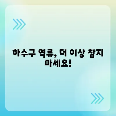 인천시 서구 가좌3동 하수구막힘 | 가격 | 비용 | 기름제거 | 싱크대 | 변기 | 세면대 | 역류 | 냄새차단 | 2024 후기