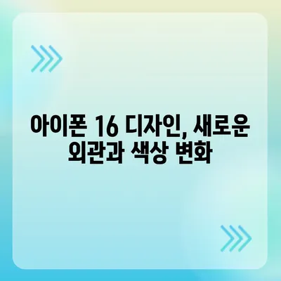 아이폰 16 출시일, 가격, 디자인, 1차 출시국 정보 총정리