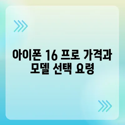 경상남도 하동군 양보면 아이폰16 프로 사전예약 | 출시일 | 가격 | PRO | SE1 | 디자인 | 프로맥스 | 색상 | 미니 | 개통