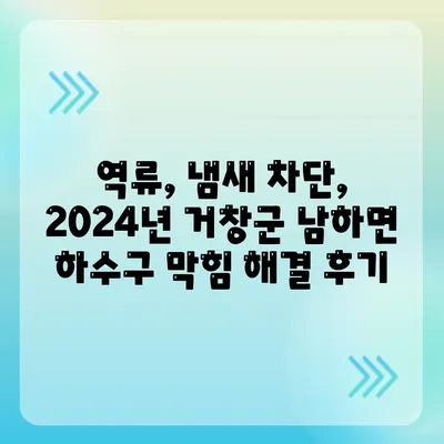 경상남도 거창군 남하면 하수구막힘 | 가격 | 비용 | 기름제거 | 싱크대 | 변기 | 세면대 | 역류 | 냄새차단 | 2024 후기