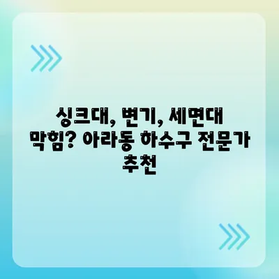 제주도 제주시 아라동 하수구막힘 | 가격 | 비용 | 기름제거 | 싱크대 | 변기 | 세면대 | 역류 | 냄새차단 | 2024 후기