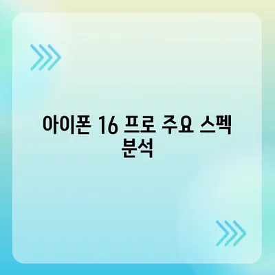 아이폰 16 프로 출시일, 가격, 스펙 및 예상 기능