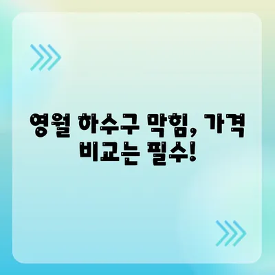 강원도 영월군 영월읍 하수구막힘 | 가격 | 비용 | 기름제거 | 싱크대 | 변기 | 세면대 | 역류 | 냄새차단 | 2024 후기