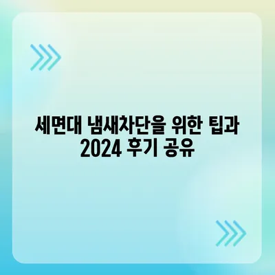 대전시 유성구 전민동 하수구막힘 | 가격 | 비용 | 기름제거 | 싱크대 | 변기 | 세면대 | 역류 | 냄새차단 | 2024 후기