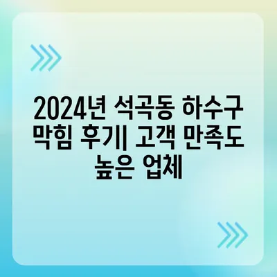 광주시 북구 석곡동 하수구막힘 | 가격 | 비용 | 기름제거 | 싱크대 | 변기 | 세면대 | 역류 | 냄새차단 | 2024 후기