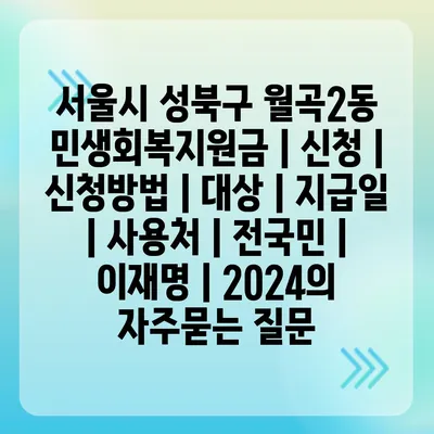 서울시 성북구 월곡2동 민생회복지원금 | 신청 | 신청방법 | 대상 | 지급일 | 사용처 | 전국민 | 이재명 | 2024