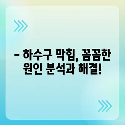 인천시 강화군 양사면 하수구막힘 | 가격 | 비용 | 기름제거 | 싱크대 | 변기 | 세면대 | 역류 | 냄새차단 | 2024 후기