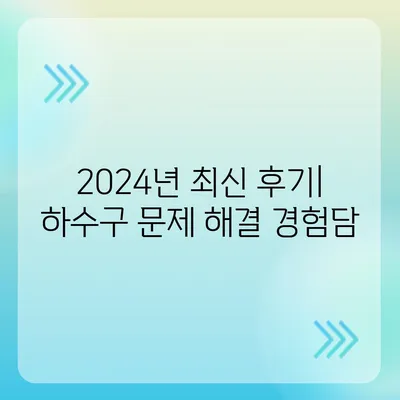 충청남도 부여군 세도면 하수구막힘 | 가격 | 비용 | 기름제거 | 싱크대 | 변기 | 세면대 | 역류 | 냄새차단 | 2024 후기