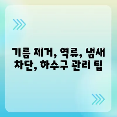 부산시 영도구 남항동 하수구막힘 | 가격 | 비용 | 기름제거 | 싱크대 | 변기 | 세면대 | 역류 | 냄새차단 | 2024 후기