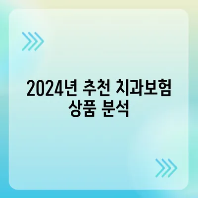 세종시 세종특별자치시 조치원읍 치아보험 가격 | 치과보험 | 추천 | 비교 | 에이스 | 라이나 | 가입조건 | 2024