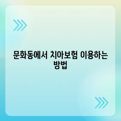 광주시 북구 문화동 치아보험 가격 | 치과보험 | 추천 | 비교 | 에이스 | 라이나 | 가입조건 | 2024