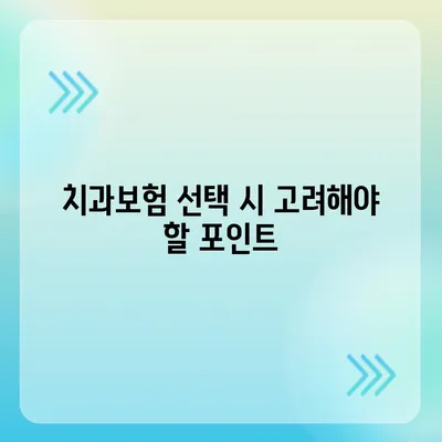 대전시 서구 복수동 치아보험 가격 | 치과보험 | 추천 | 비교 | 에이스 | 라이나 | 가입조건 | 2024