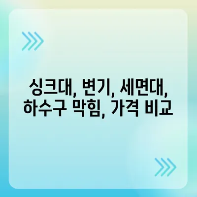 대전시 대덕구 목상동 하수구막힘 | 가격 | 비용 | 기름제거 | 싱크대 | 변기 | 세면대 | 역류 | 냄새차단 | 2024 후기