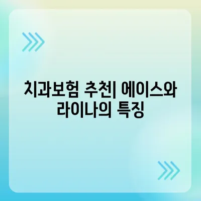 전라남도 고흥군 도덕면 치아보험 가격 | 치과보험 | 추천 | 비교 | 에이스 | 라이나 | 가입조건 | 2024