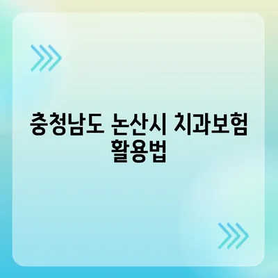 충청남도 논산시 강경읍 치아보험 가격 | 치과보험 | 추천 | 비교 | 에이스 | 라이나 | 가입조건 | 2024