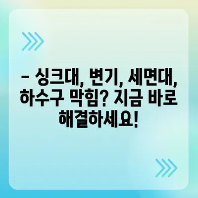 광주시 남구 백운2동 하수구막힘 | 가격 | 비용 | 기름제거 | 싱크대 | 변기 | 세면대 | 역류 | 냄새차단 | 2024 후기